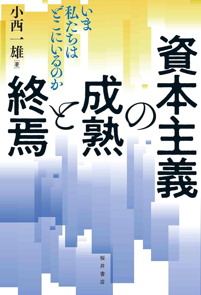 Amazon.co.jp: 資本主義の成熟と終焉: いま私たちはどこにいる